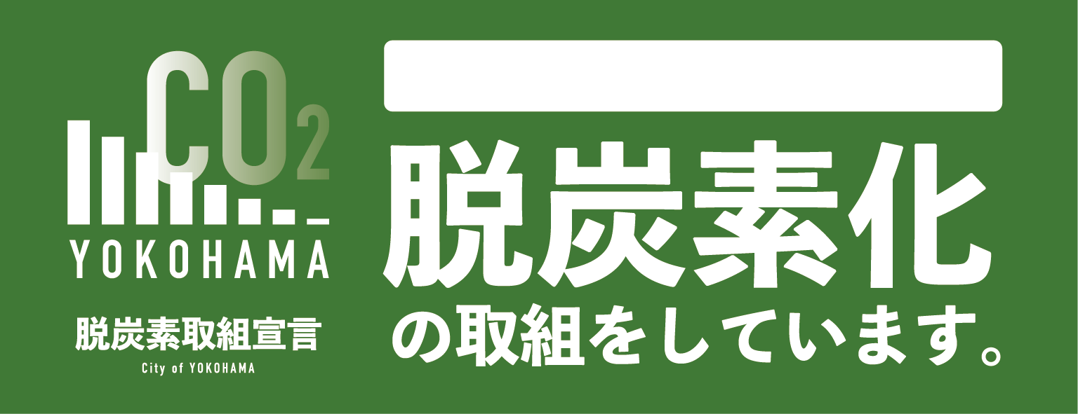 横浜市脱炭素宣言